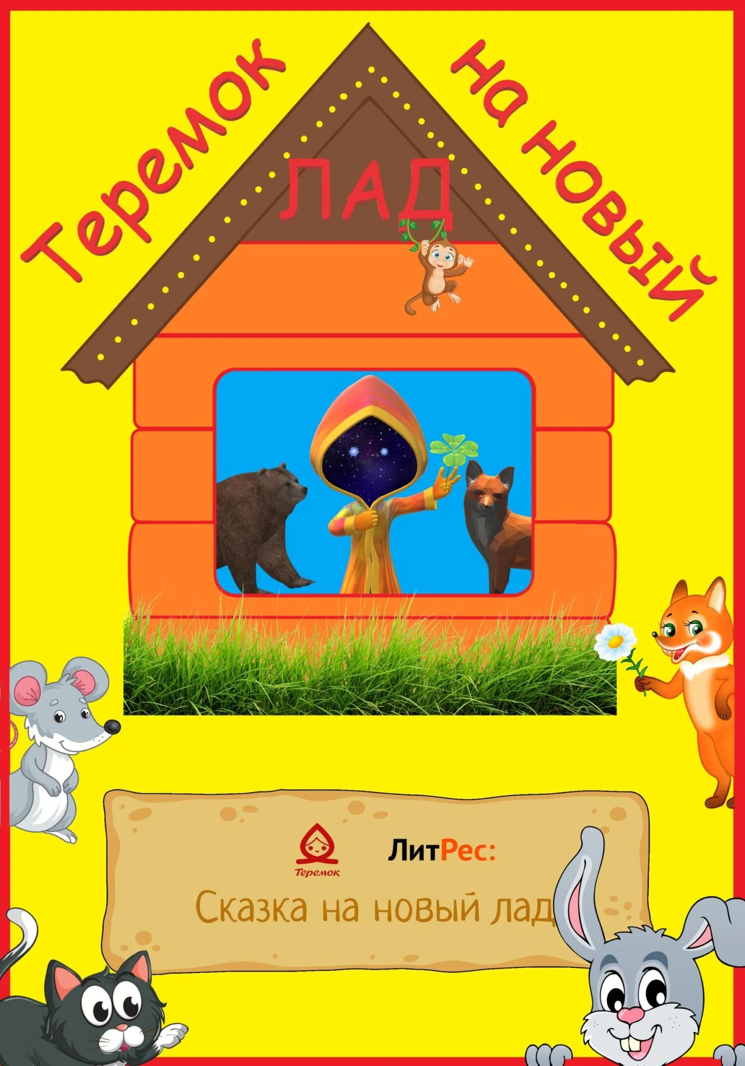 Обложка Теремок на новый лад