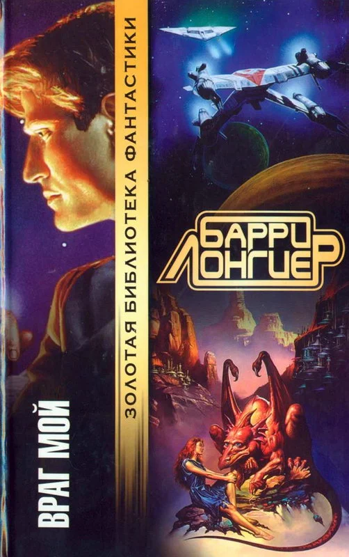 Обложка Враг мой