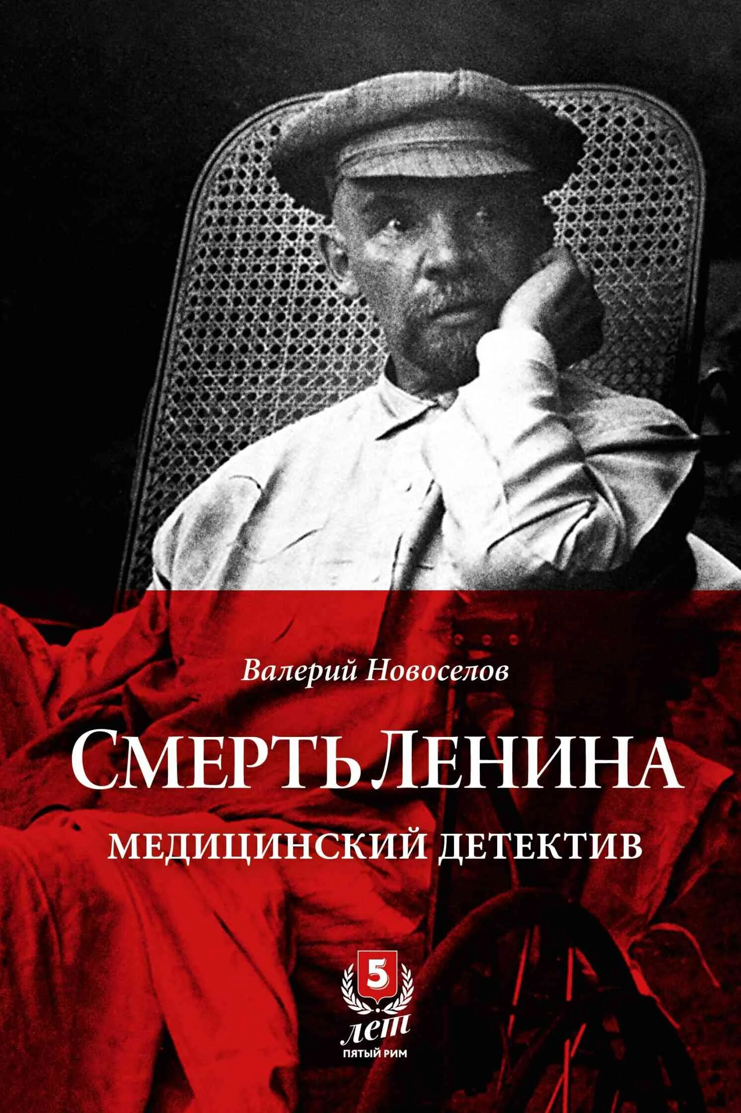 Обложка Смерть Ленина. Медицинский детектив
