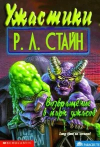 Обложка Возвращение в парк ужасов