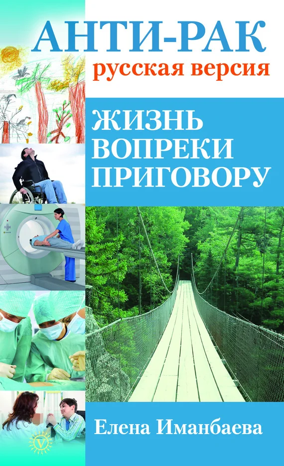 Обложка Анти-рак: русская версия. Жизнь вопреки приговору