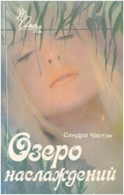 Обложка Озеро наслаждений