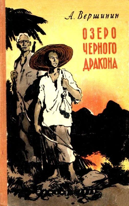 Обложка Озеро Черного Дракона