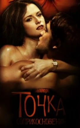 Обложка Точка соприкосновения