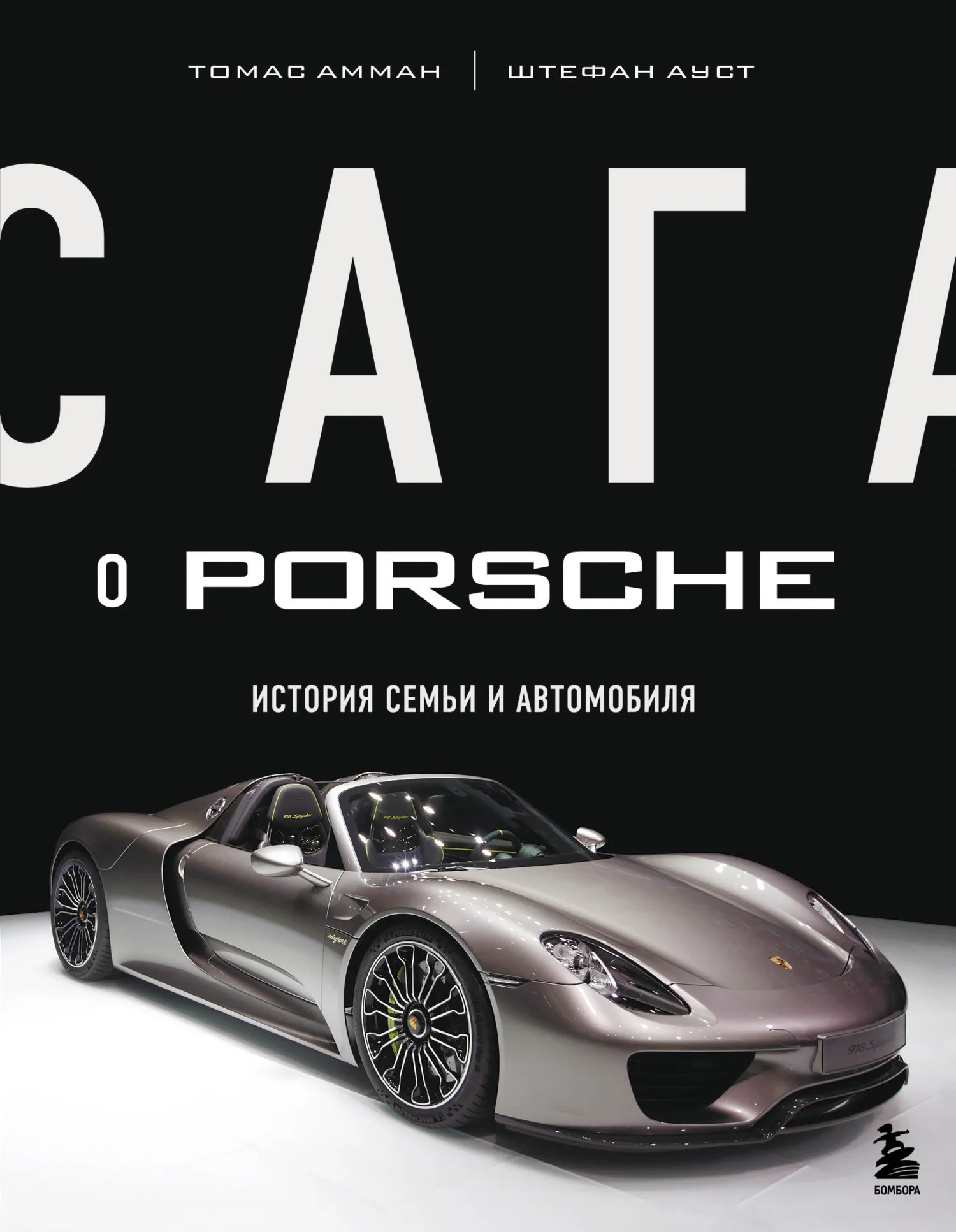 Обложка Сага о Porsche. История семьи и автомобиля