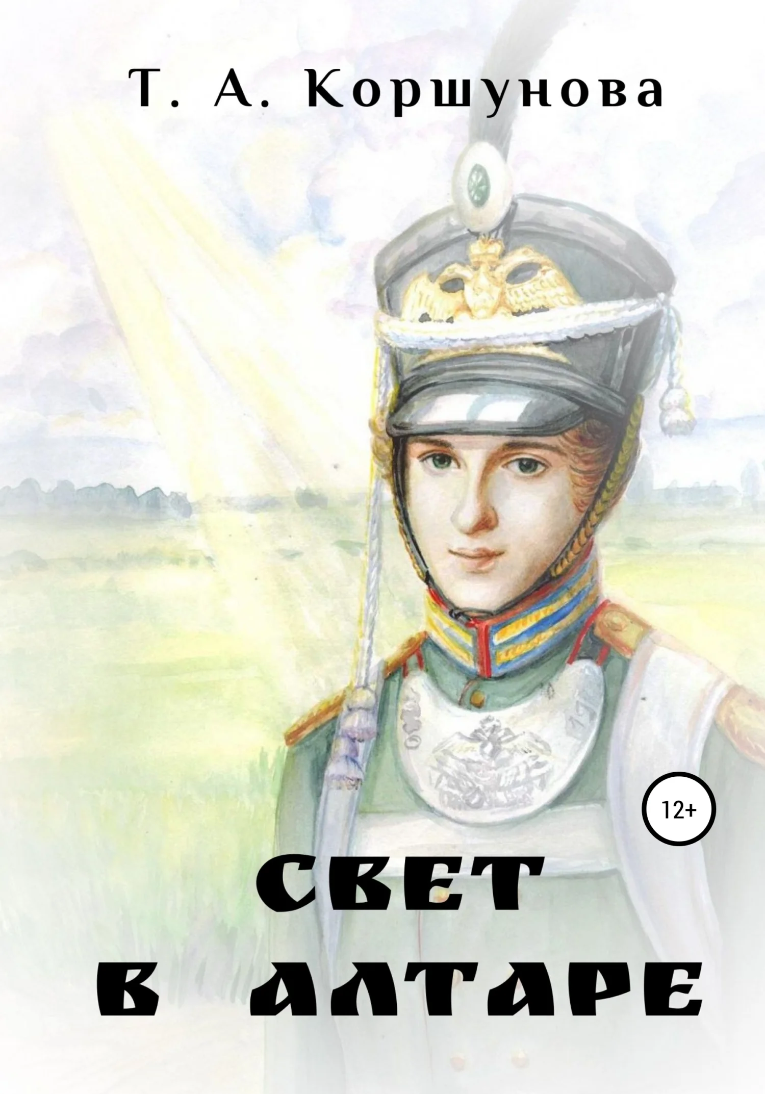 Обложка Свет в алтаре