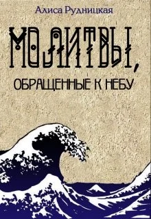 Обложка Молитвы, обращенные к небу