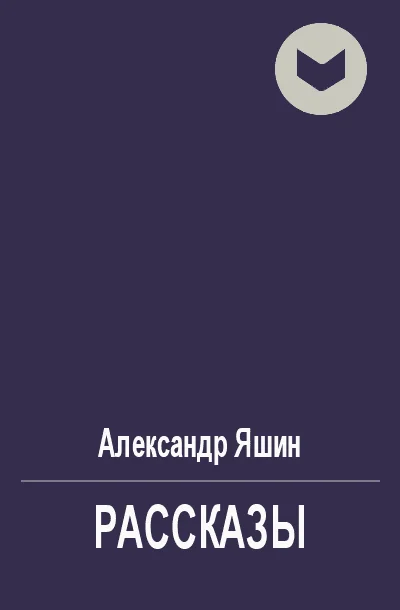 Обложка Рассказы
