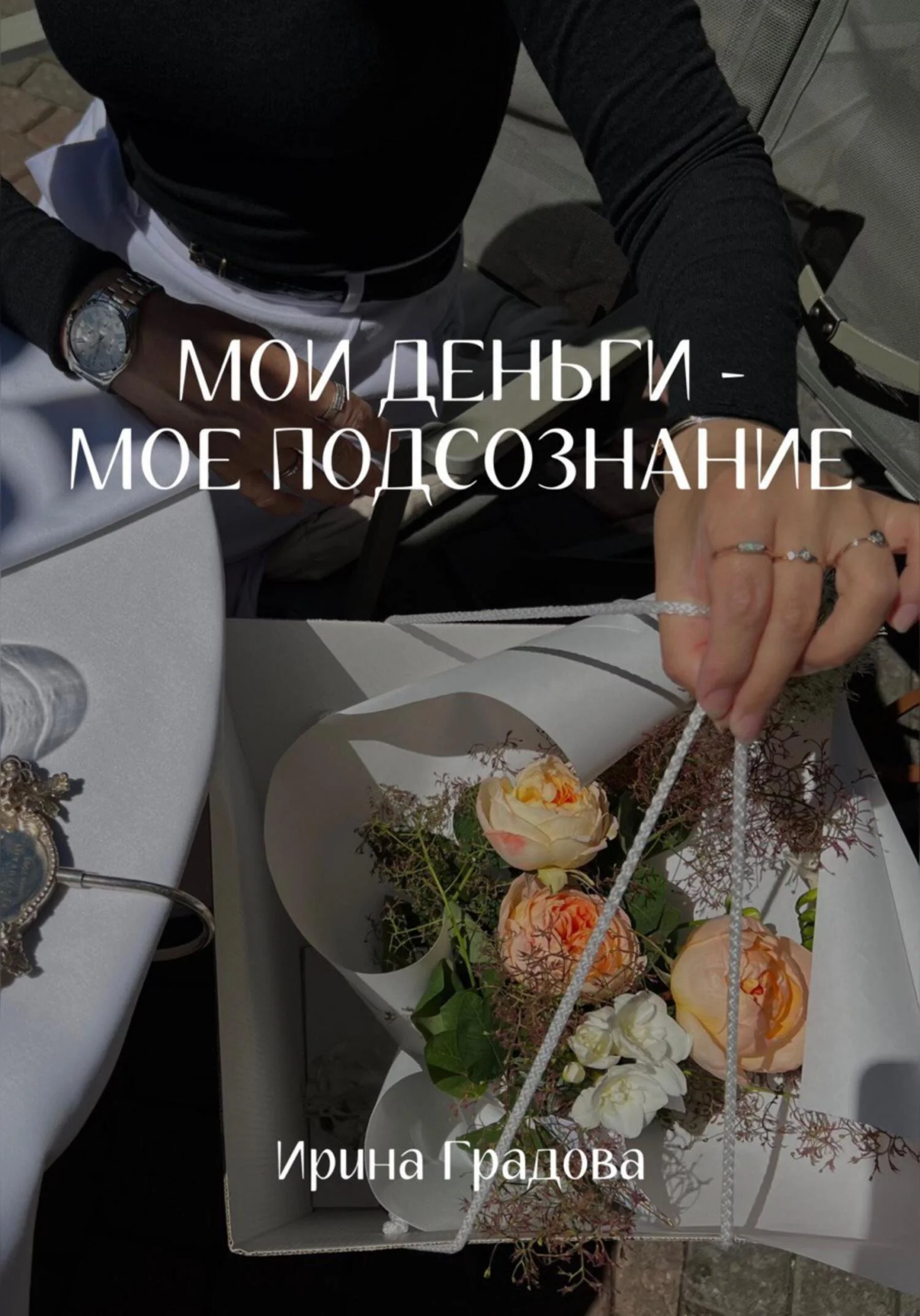 Обложка Мои деньги – мое подсознание