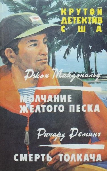 Обложка Молчание желтого песка. Смерть толкача