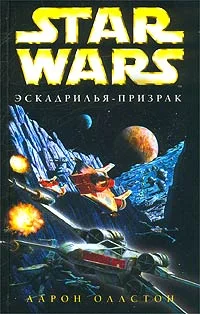 Обложка X-Wing-5: Эскадрилья-призрак
