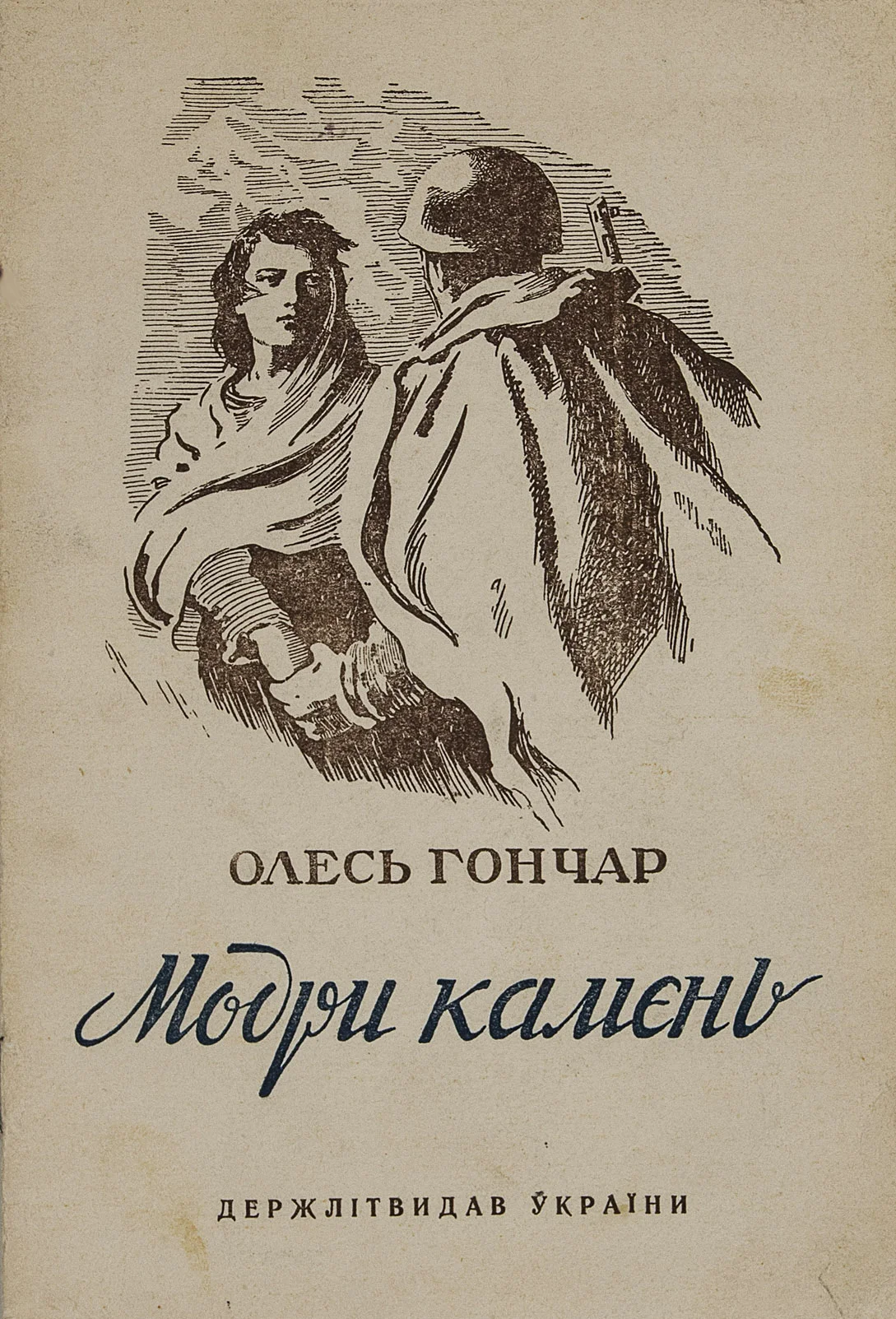 Обложка Модри Камень