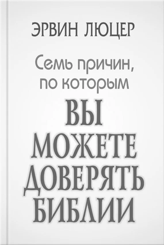 Обложка Семь причин, по которым вы можете доверять Библии