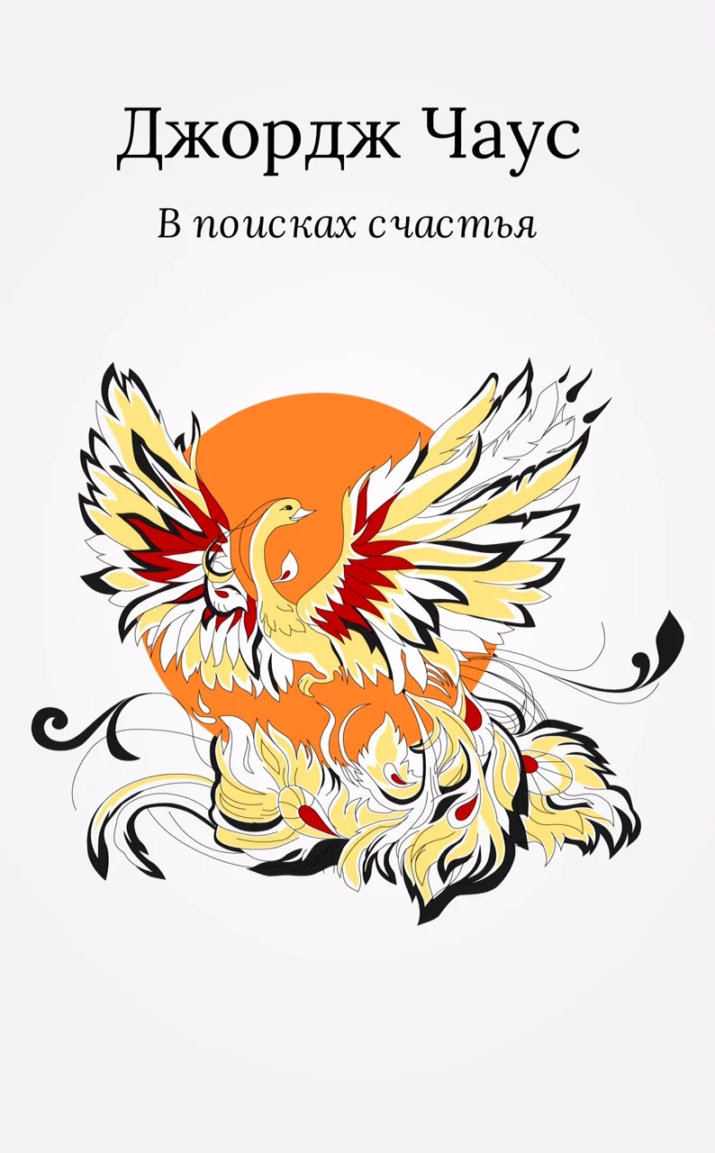 Обложка В поисках счастья