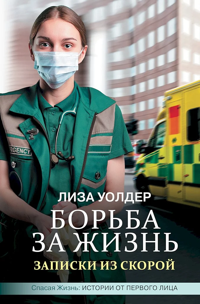 Обложка Борьба за жизнь. Записки из скорой