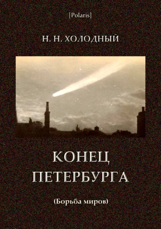 Обложка Конец Петербурга (Борьба миров)