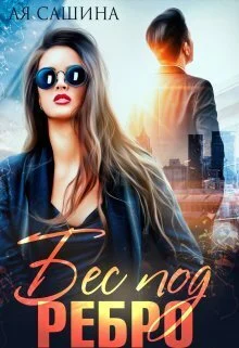 Обложка Бес под ребро