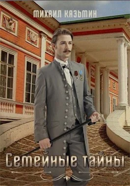 Обложка Семейные тайны