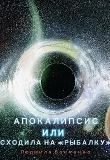 Обложка Апокалипсис или сходила на " Рыбалку".