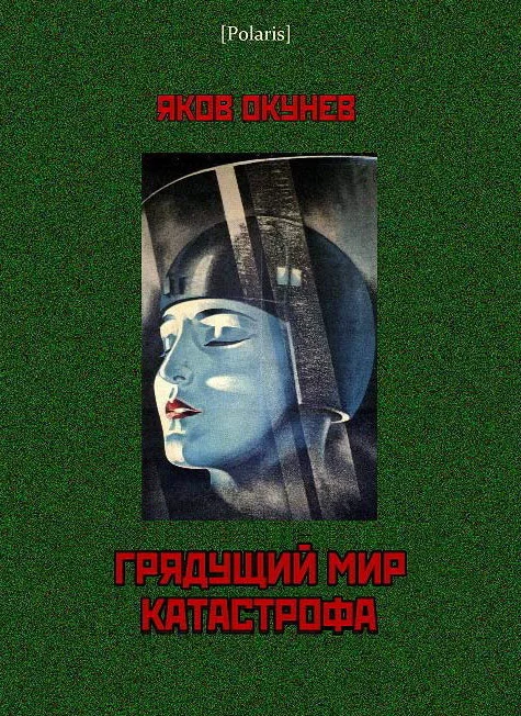 Обложка Грядущий мир. Катастрофа
