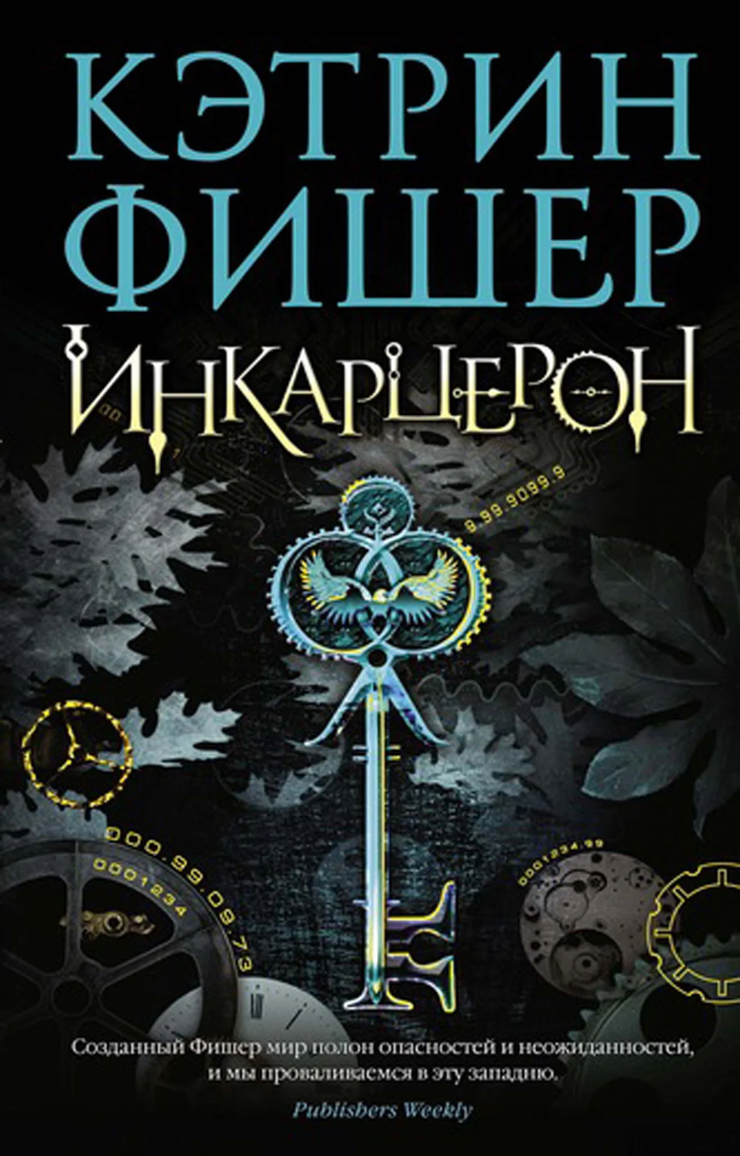 Обложка Инкарцерон
