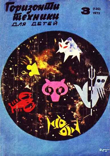 Обложка Горизонты техники для детей, 1973 №3