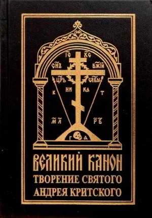Обложка Покаянный канон. Слова