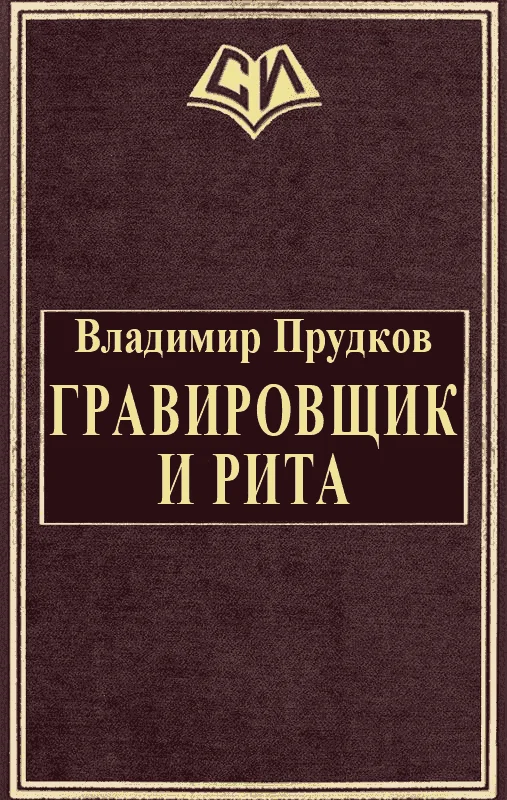 Обложка Гравировщик и Рита