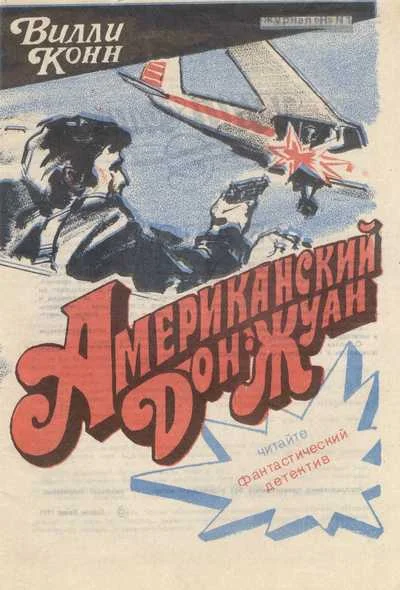 Обложка Американский Дон-Жуан