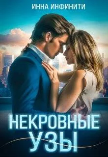 Обложка Некровные узы