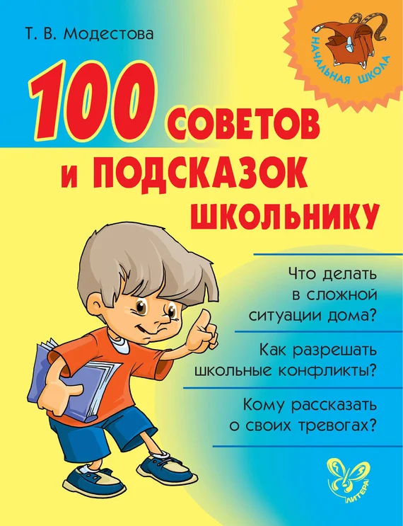 Обложка 100 советов и подсказок школьнику