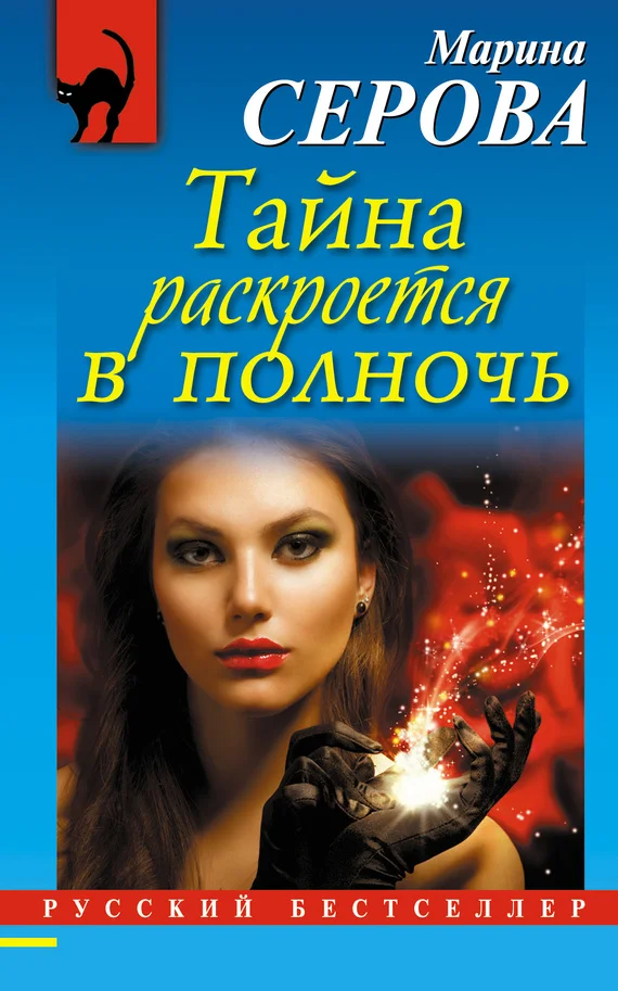 Обложка Тайна раскроется в полночь