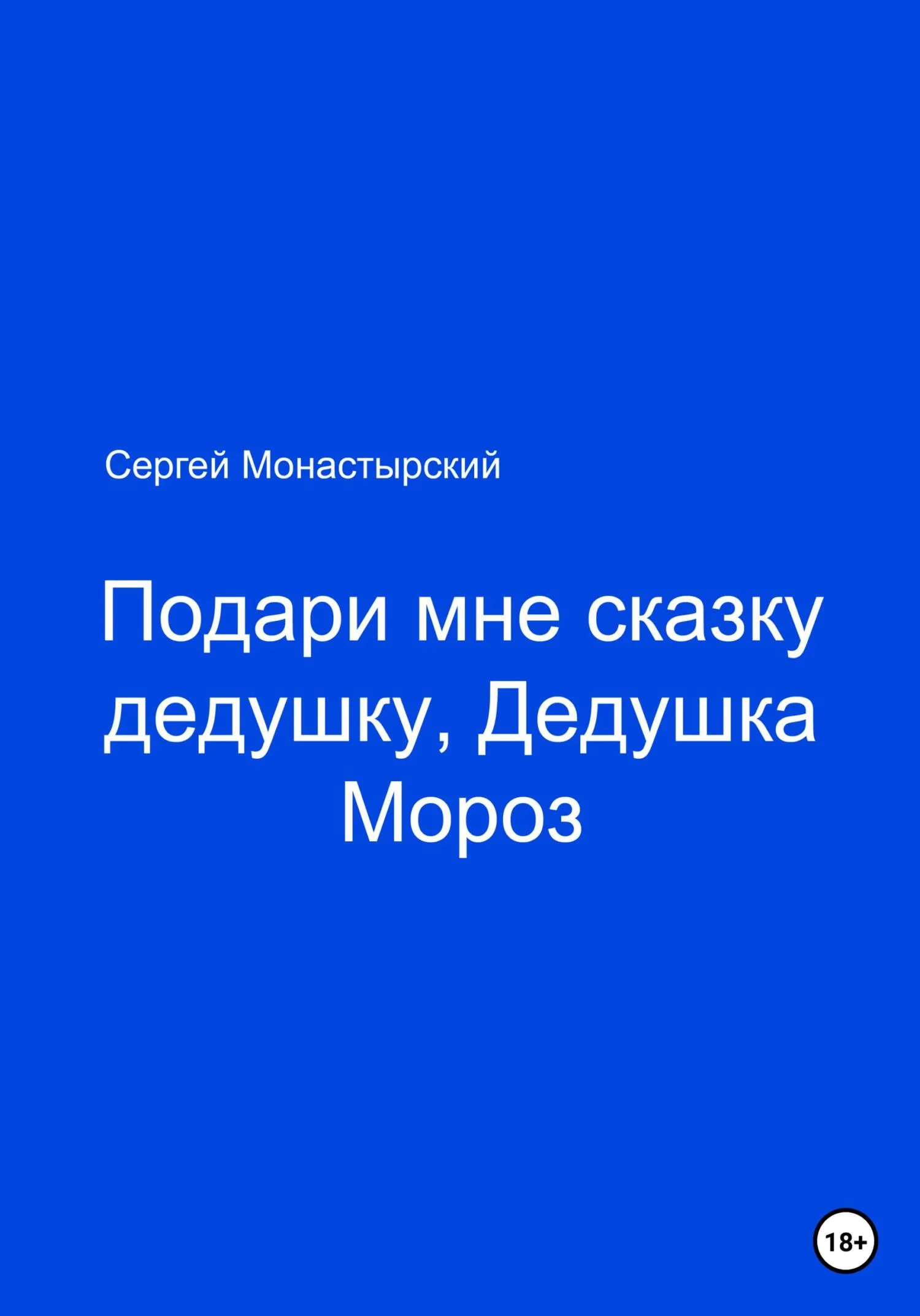 Обложка Подари мне сказку, Дедушка Мороз