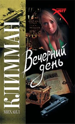 Обложка Вечерний день