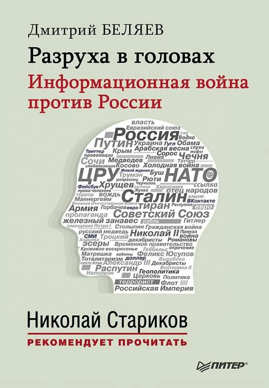 Обложка Разруха в головах. Информационная война против России