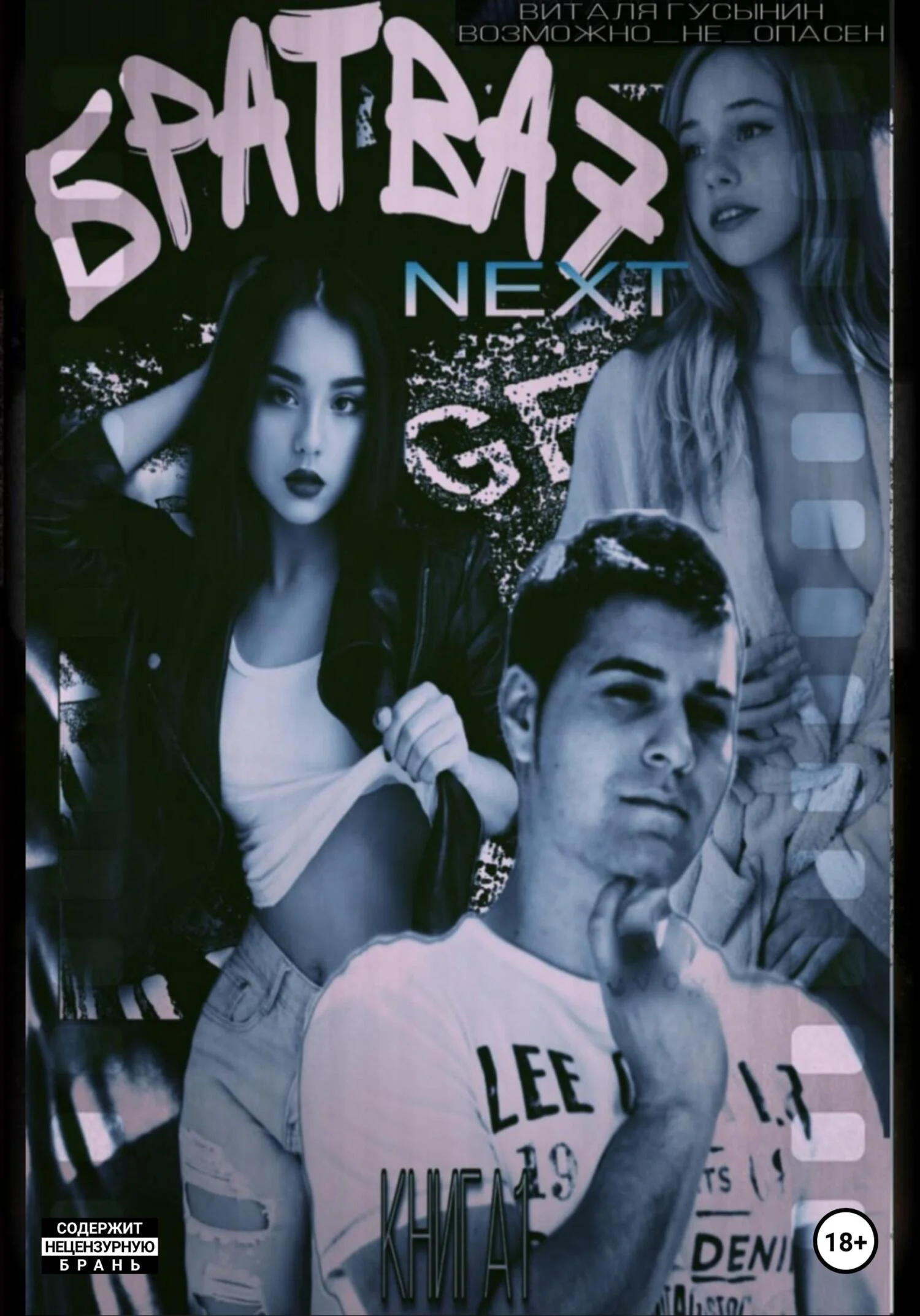 Обложка NEXT. Книга 1