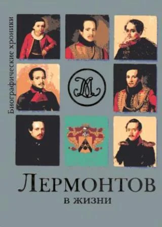 Обложка Лермонтов в жизни. Систематизированный свод подлинных свидетельств современников.