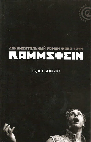 Обложка Rammstein: будет больно