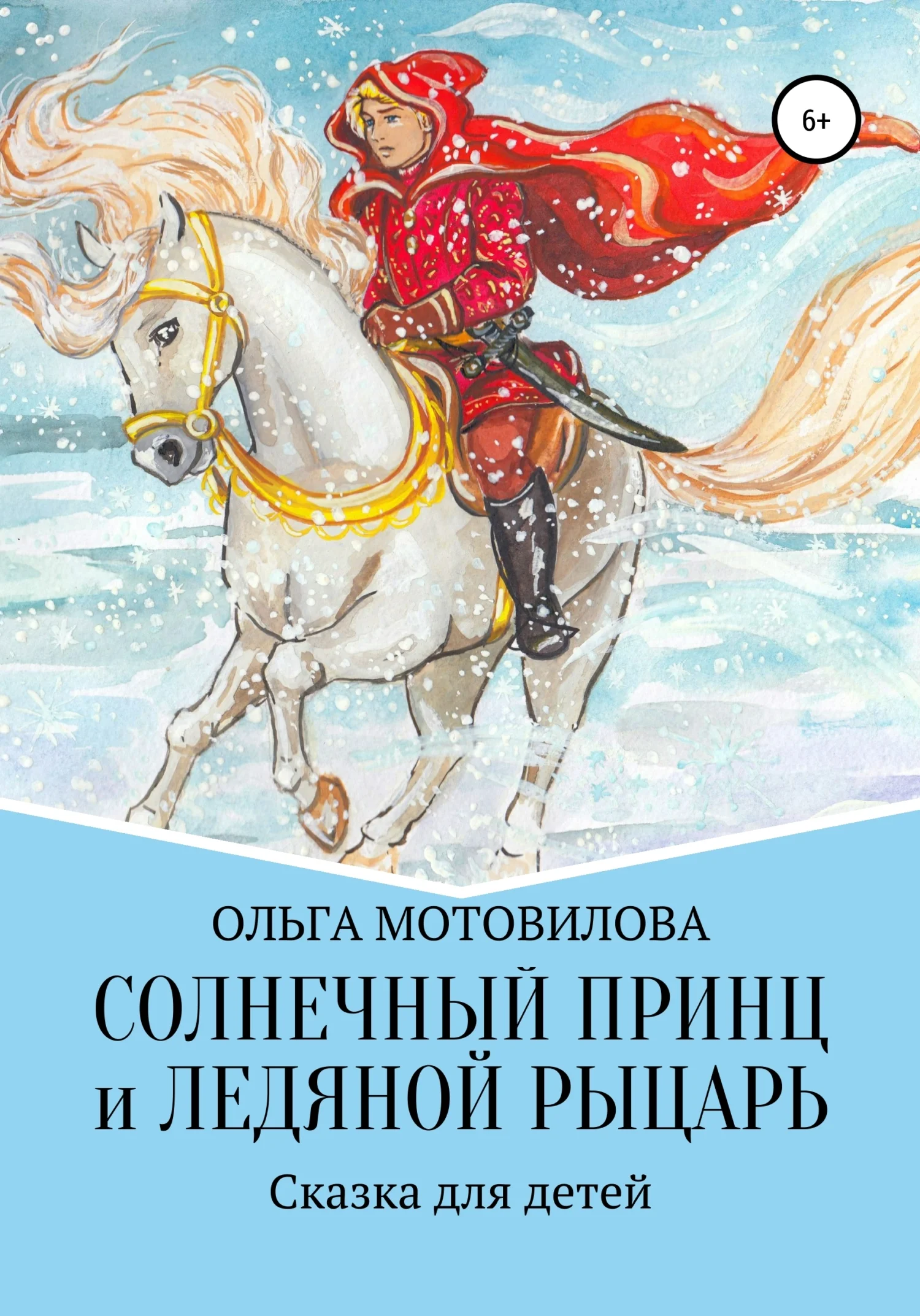 Обложка Солнечный принц и Ледяной рыцарь