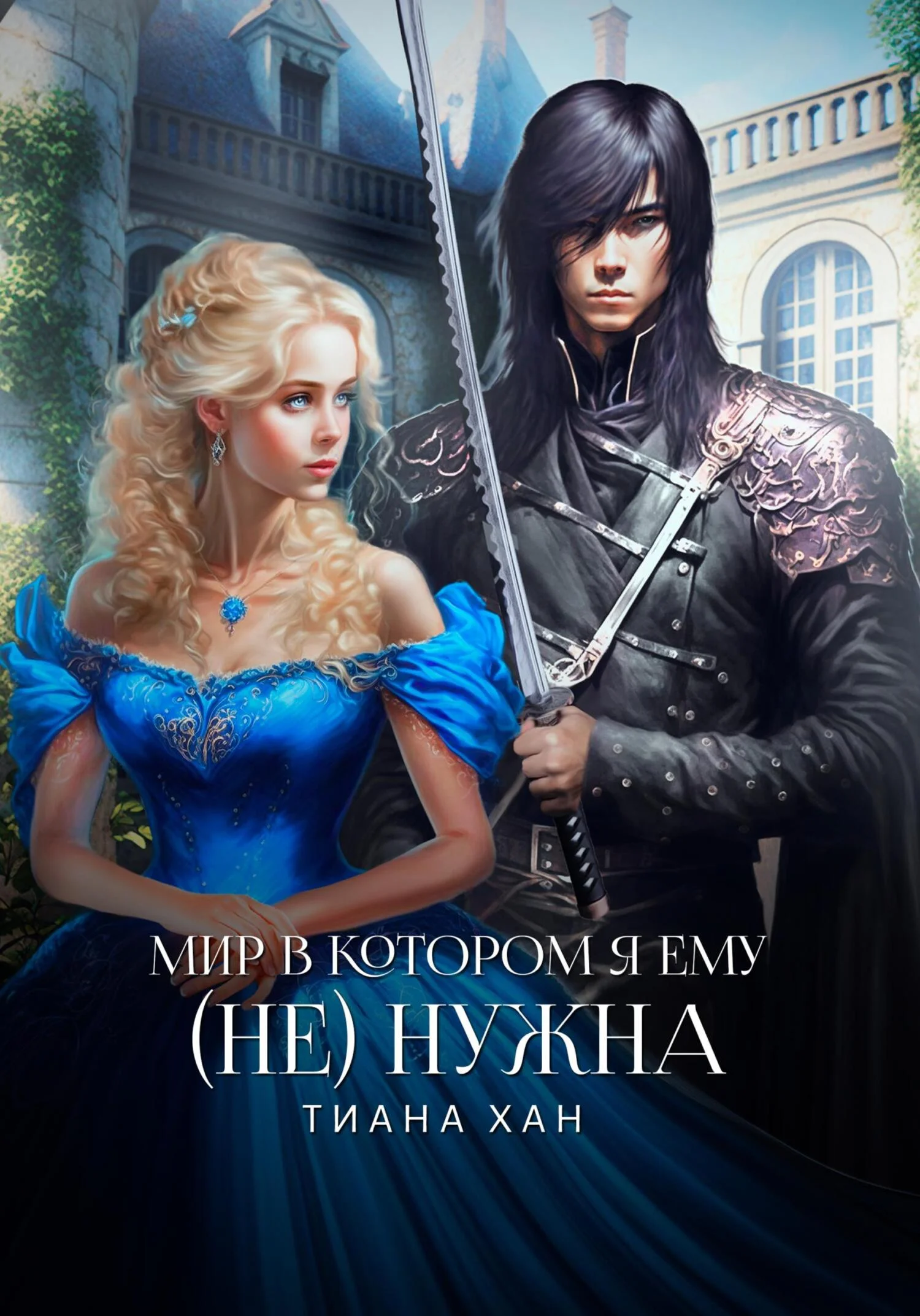 Обложка Мир, в котором я ему (не) нужна