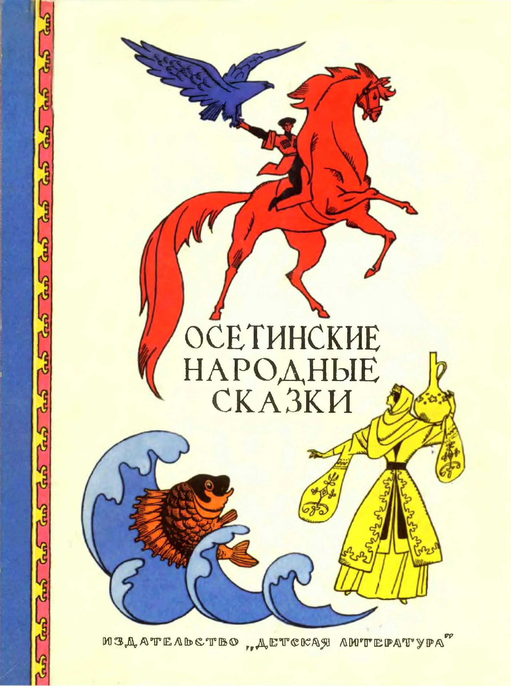 Обложка Осетинские народные сказки