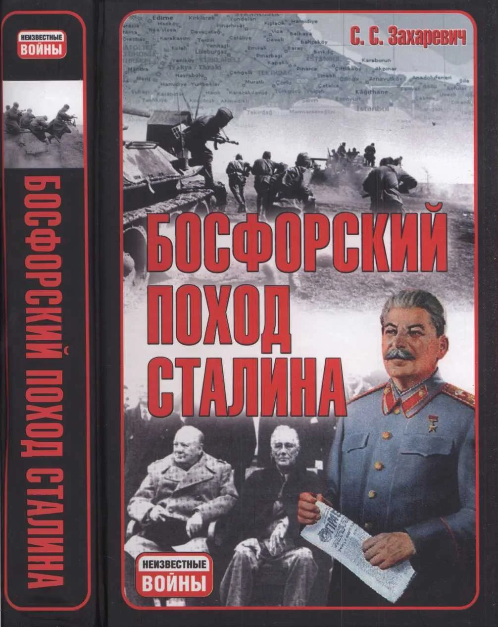 Обложка Босфорский поход Сталина, или провал операции «Гроза»