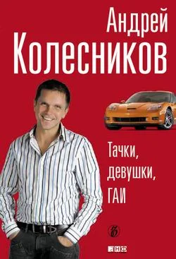 Обложка Тачки, девушки, ГАИ