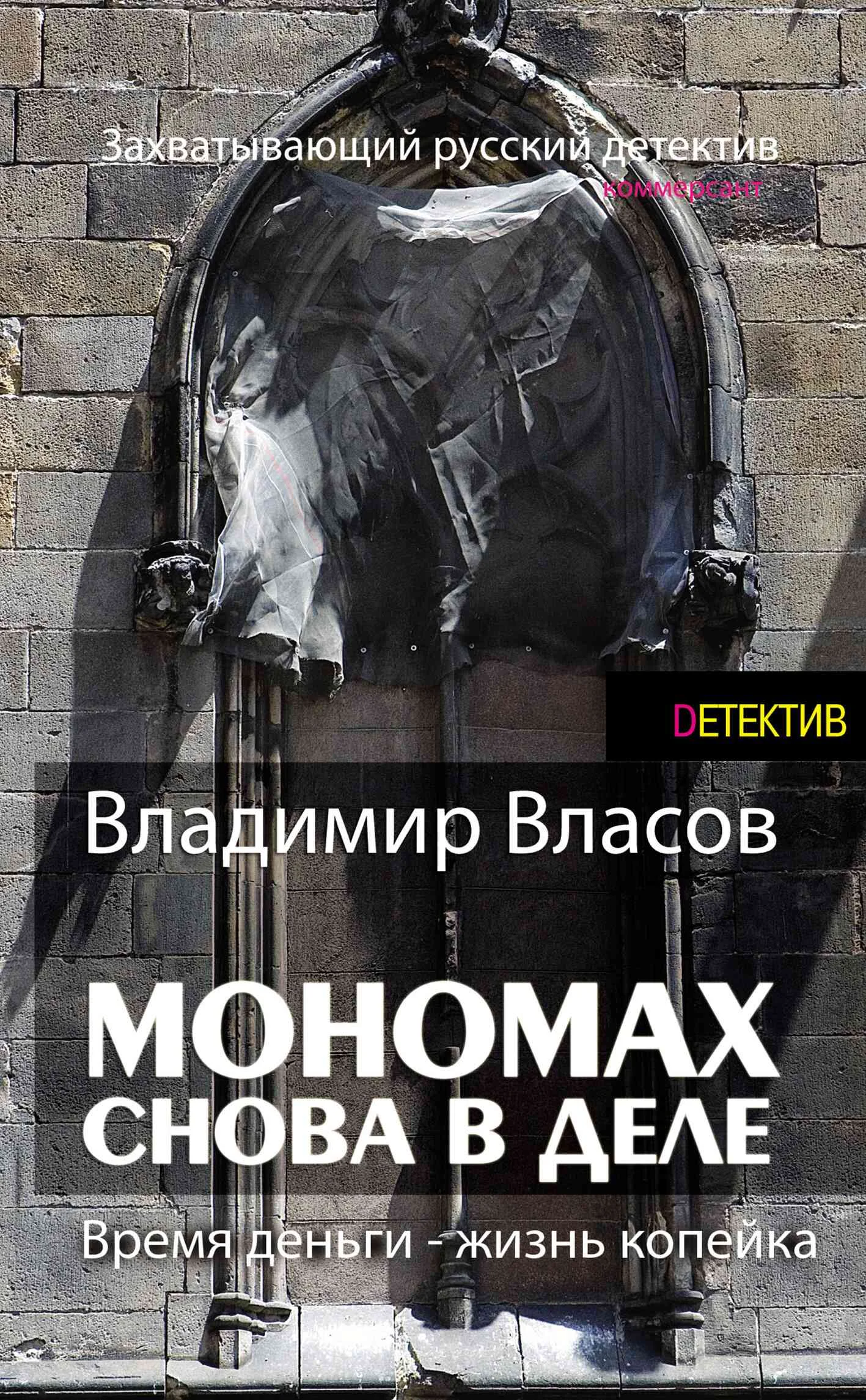 Обложка Мономах. Снова в деле