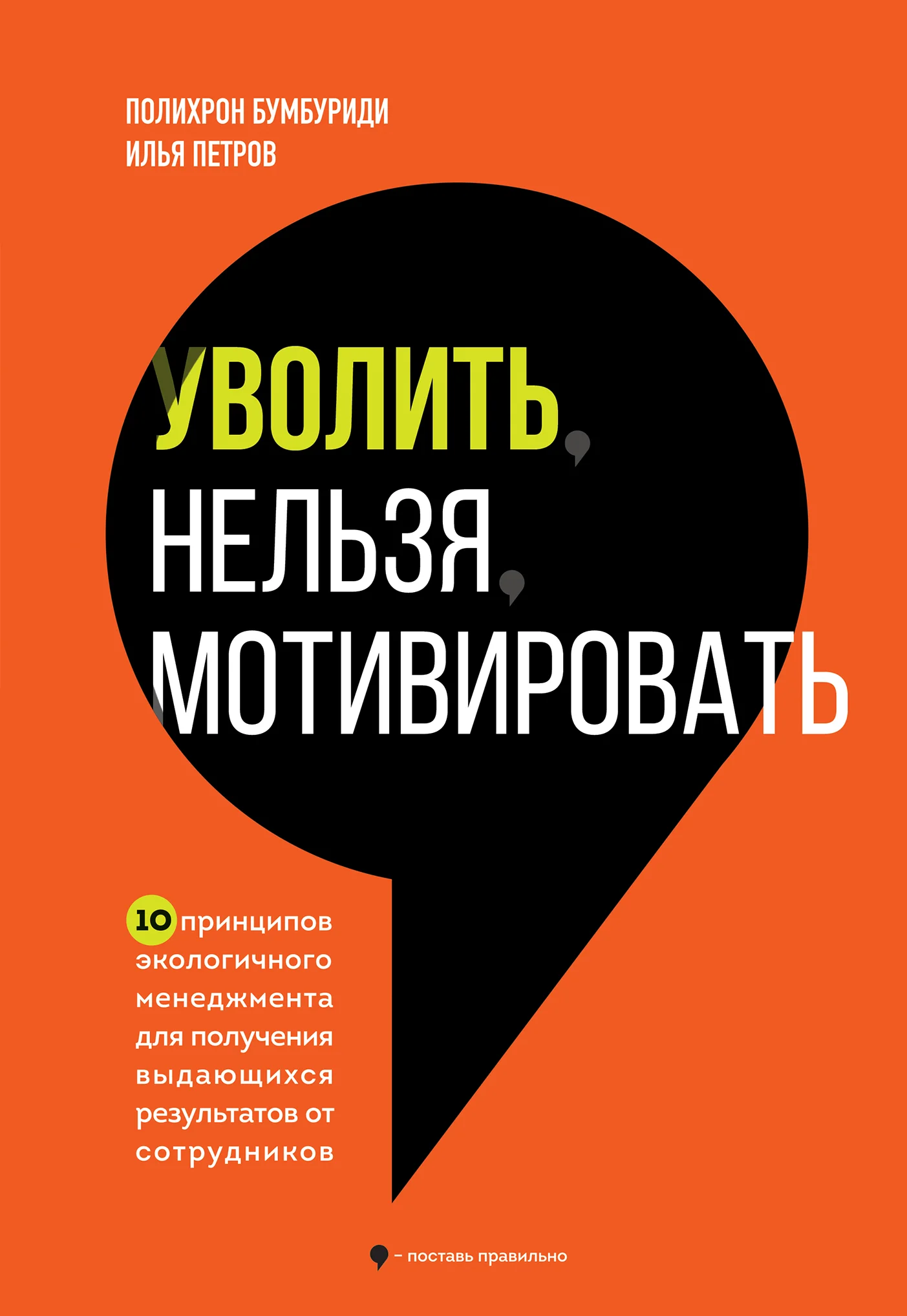 Обложка Уволить нельзя мотивировать. 10 принципов экологичного менеджмента для получения выдающихся результатов от сотрудников
