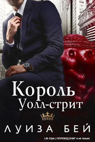 Обложка Король Уолл-стрит