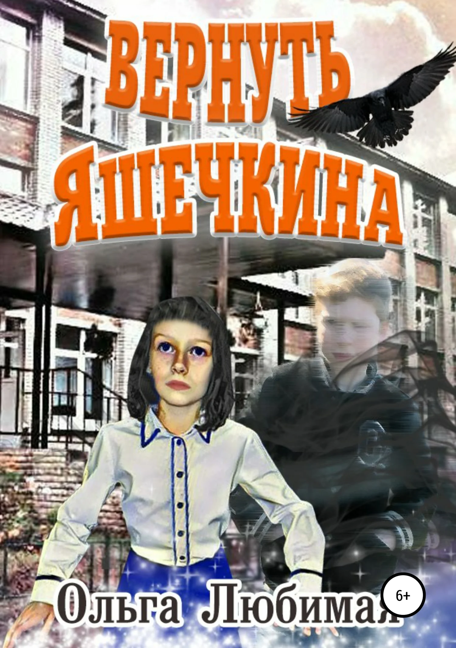 Обложка Вернуть Яшечкина