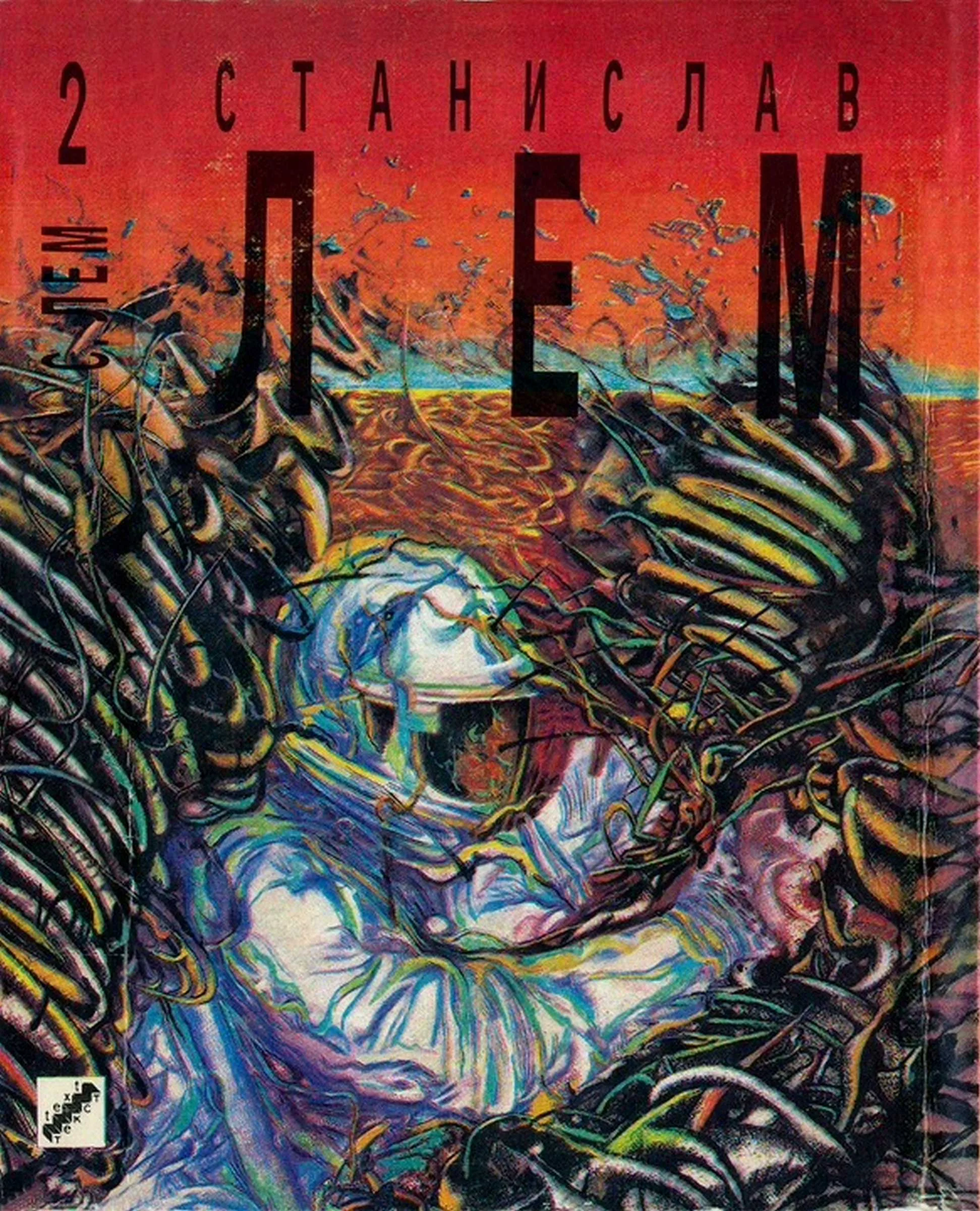 Обложка Том 2. Солярис. Возвращение со звезд