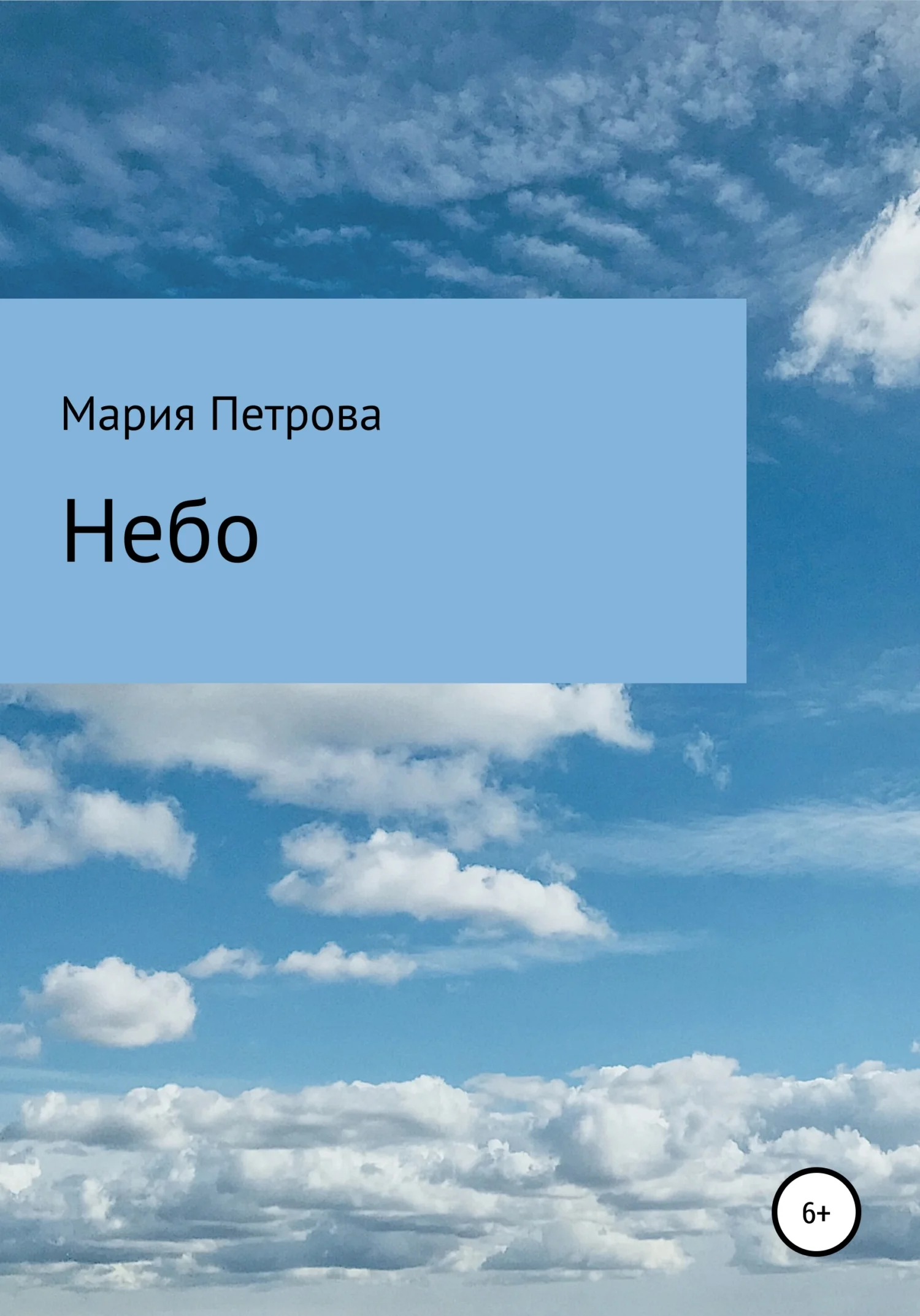 Обложка Небо