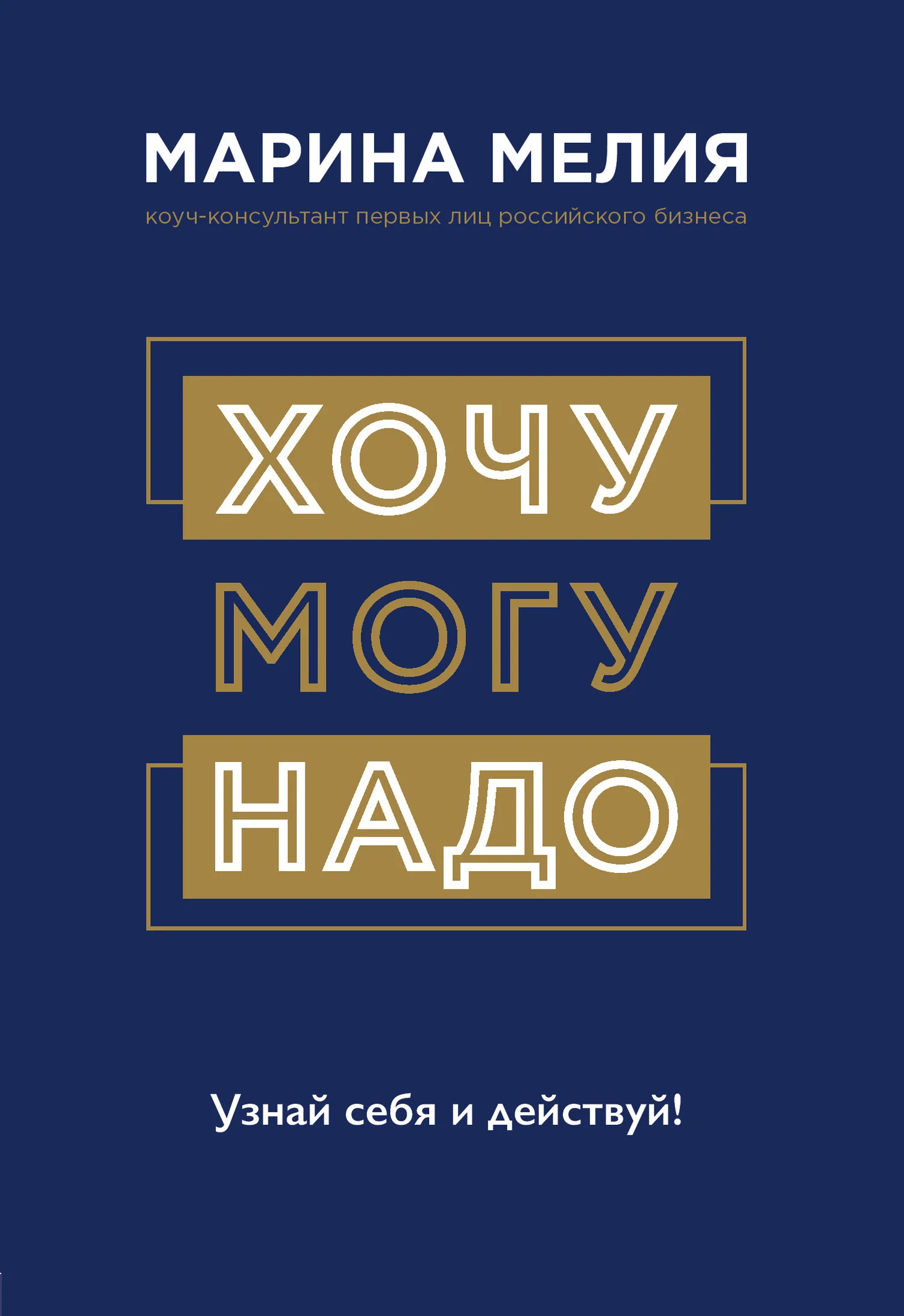 Обложка Хочу – Могу – Надо. Узнай себя и действуй!
